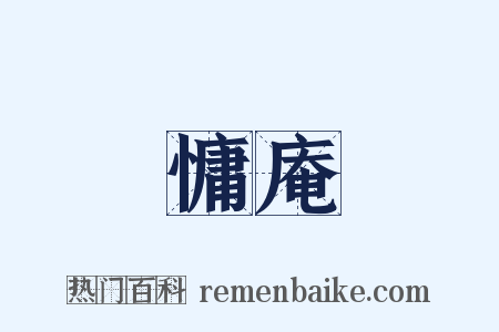 慵庵是什么意思的图片